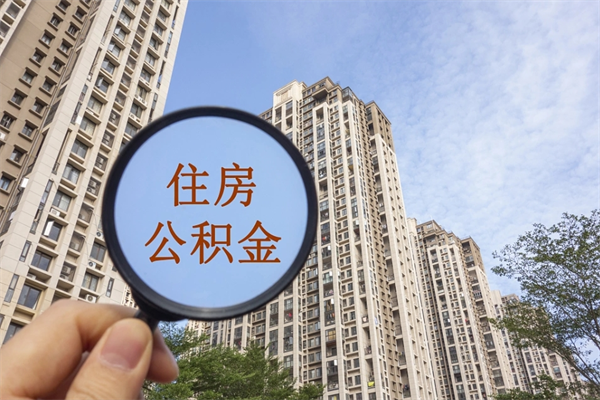 商丘离职多久可以取住房公积金(离职多久后能取公积金) 商丘离职多久可以取住房公积金(离职多久后能取公积金)
